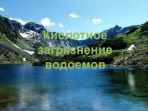Кислотное загрязнение водоемов (10 класс)
