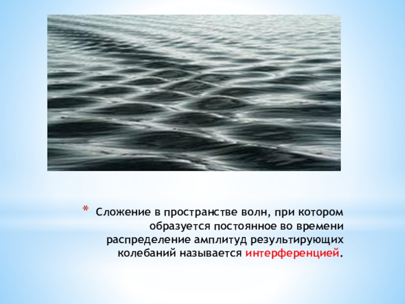 Волны пространства. Сложение волн в пространстве. Сложение в пространстве волн при котором образуется. Сложные волны в пространстве. Что такое сложные волны.