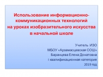 Презентация по ИЗО Использование ИКТ на уроках ИЗО в начальных классах