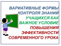 Вариативные формы контроля знаний учащихся