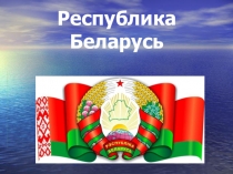 Презентация для классного часа, внеклассного мероприятия на тему Республика Беларусь (8-9 класс)