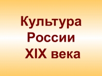 Презентация по истории России XIX века Культура России XIX века.