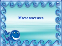 Презентация по математике на тему Сложение и вычитание в пределах 100. Закрепление