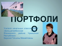 Презентация Портфолио учителя начальных классов