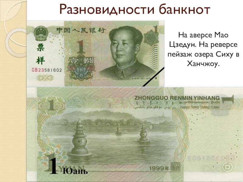 Сколько рублей в юани китайские. Мао Цзэдун купюра 1 юань. Китайская банкнота 1 юань. Один юань купюра. Мао китайская валюта.