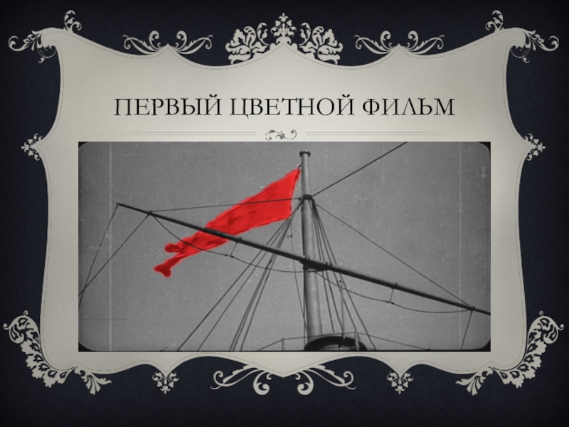 Первый цветной. Первое цветное кино. Первый цветной фильм год. Первые цветные. Первый цветной фильм кадры.