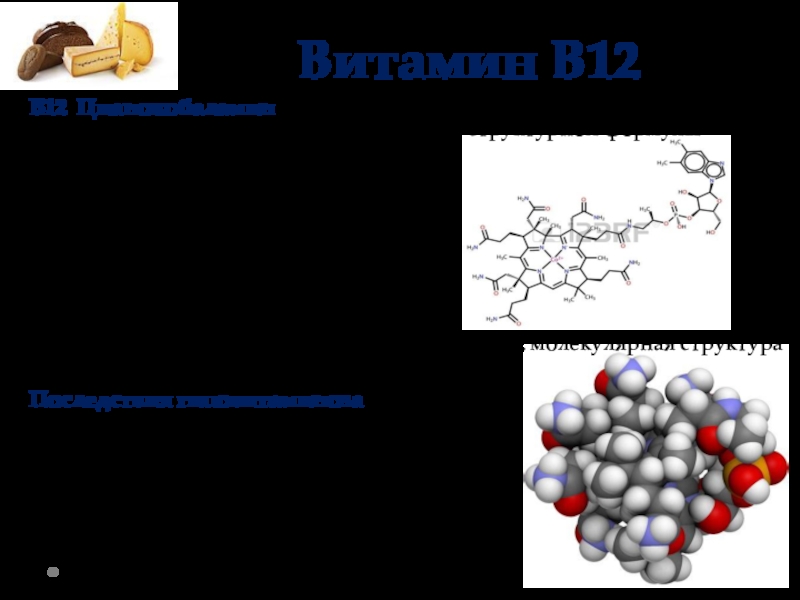 Кобальт в витамине в12. Кобальт в составе витамина в12. Кобальт в цианокобаламине. Кобальт входит в состав витамина в12.