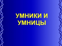 Презентация игры по математике Умники и умницы