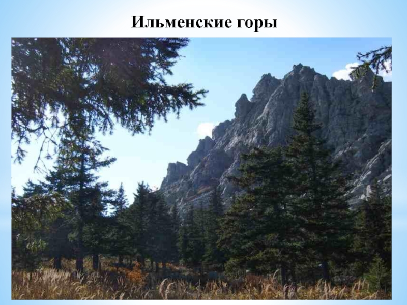 Ильменские горы