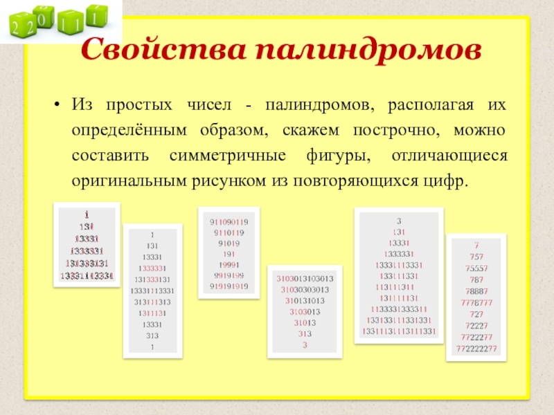 Палиндром называется число. Числа палиндромы. Математический палиндром. Свойства палиндромов в математике. Палиндром в математике примеры.