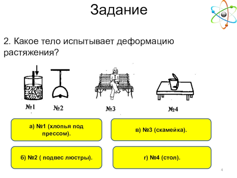 Какое тело испытывает деформацию растяжения. Какое тело испытывает деформацию растяжения хлопья. Какое тело испытывает деформацию растяжения хлопья под прессом. Какое тело испытывает деформацию растяжения? 1 2 3 4.