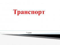 Презентация по культуре родного края на тему Транспортдля 7 класса