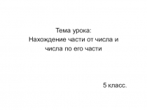 Презентация по математике на тему: Нахождение части от числа и числа по его части. (5 класс)