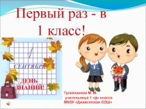 Первый раз первый класс открытый урок