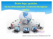 мультимедия технологии на казахском языке