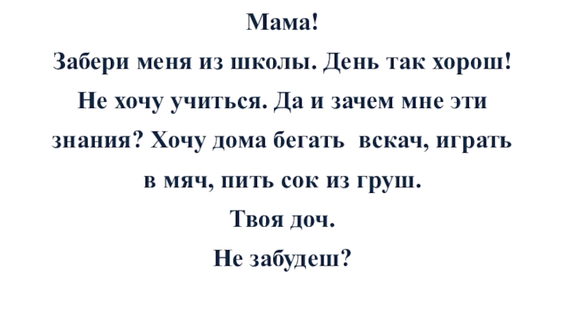 Минус мама забери меня домой я хочу вдвоем с тобой просидеть до ночи