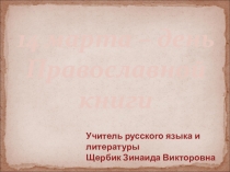 Презентация к классному часу Православная книга