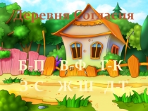 Презентация по русскому языку Парные согласные