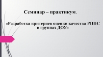 Разработка критериев оценки качества РППС в группах ДОУ