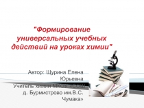 Формирование универсальных учебных действий на уроках химии