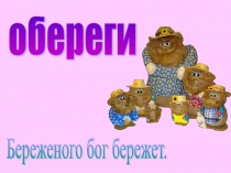 Презентация к занятию на тему Оберег
