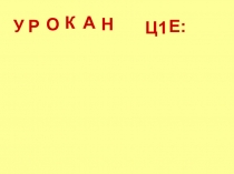 Преентаци элп Юю 1 класс