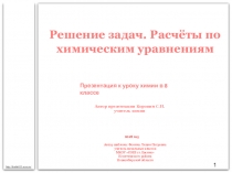 Презентация по химии на тему Решение задач. Расчёты по химическим уравнениям