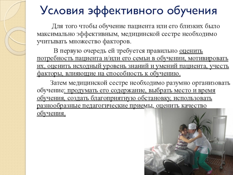 Эффективному общению и обучению пациентов студентов способствует. Условия эффективного обучения пациента. Способы эффективного обучения пациента. Обучение пациента медицинской сестрой. Деятельность медицинской сестры в обучающем процессе.