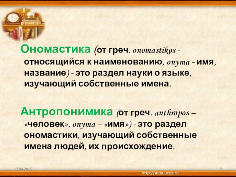 Разделы ономастики. Ономастика презентация. Ономастика это в истории. Ономастика примеры. Ономастика предмет и задачи.