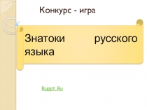 Конкурс-игра по русскому языку 5 класс
