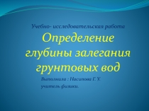 Презентация по физике на тему: Определение глубины залегания грунтовых вод