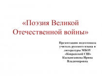 Презентация Растим патриотов страны. Поэзия Великой Отечественной войны 1941-1945 годов