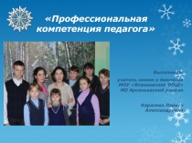 профессиональная компетентность педагога