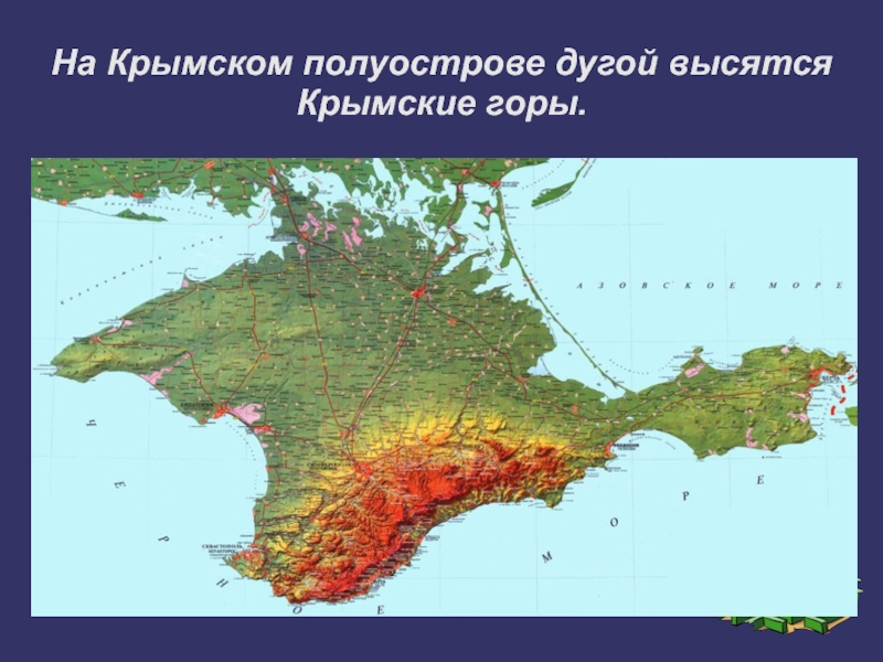 На Крымском полуострове дугой высятся Крымские горы.
