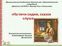 Педагогический проект Марийские сказки