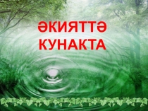 Презентация по математике Әкияттә кунакта