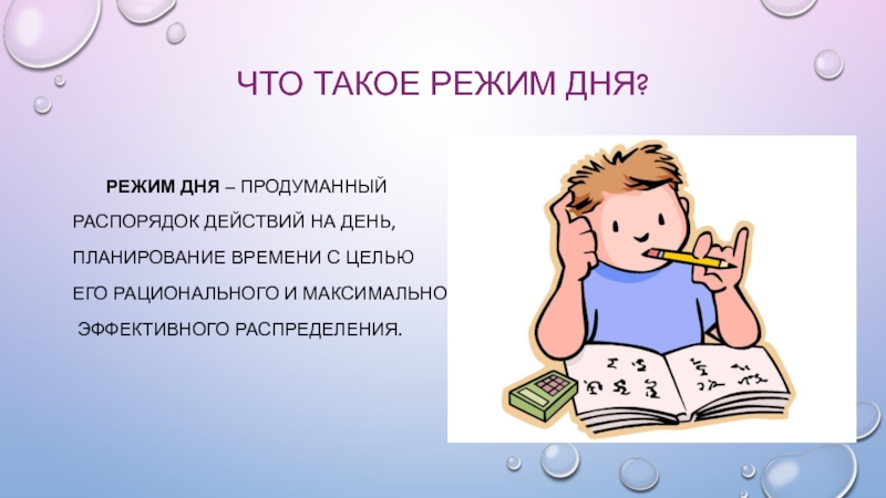 Что такое режим. Режим дня. Режим. Режимы то. Ражи.