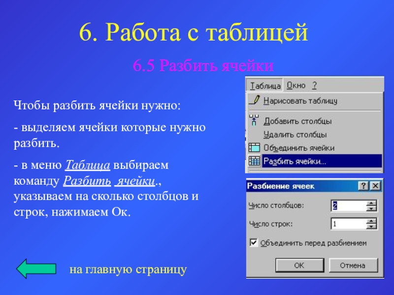 Объединить или разбить ячейки нарисованной. Как можно разбить ячейки таблицы. Как разбить ячейки в таблице. Как объединить или разбить ячейки в таблице. Меню таблица разбить ячейки.