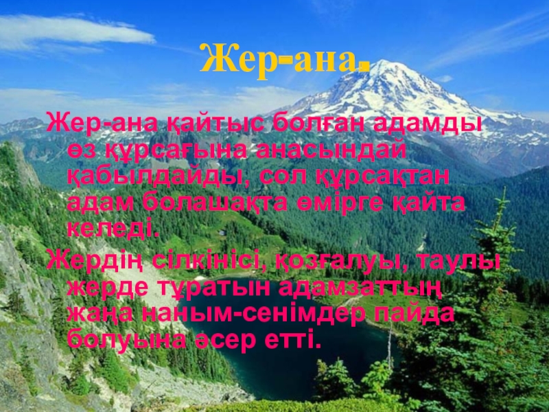 Жер ана. Жер ана бізге не береді. Жер ана ана тілі. Асман жер тщшщнщгщ презентация.