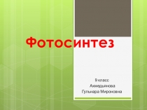 Презентация по биологии на тему Фотосинтез