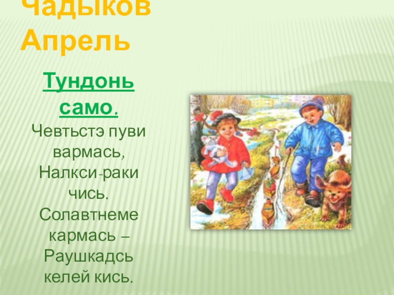 Мордовский фольклор презентация