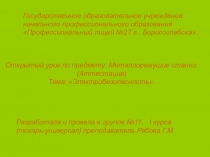 Открытый урок тема Электробезопасность