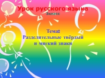 Презентация по русскому языку Ъ и Ь знака 3 класс