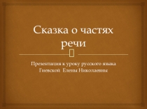 Презентация к уроку русского языка на тему Сказка о частях речи 2-3 класс
