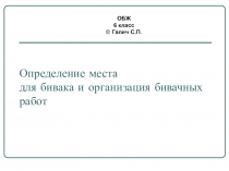 Презентация для урока ОБЖ Бивак
