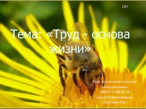 Презентация к уроку Труд- основа жизни