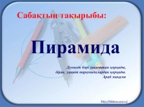 Сабақтың тақырыбы: Шеберлік класс.Пирамида