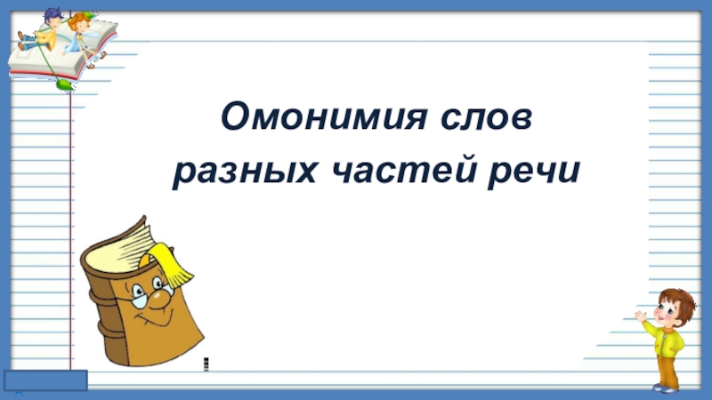 Омонимия разных частей речи 7 класс презентация