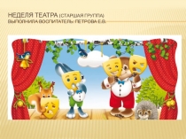 Театральная неделя