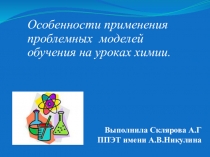 Презентация Особенности применения проблемных моделей обучения на уроках химии.
